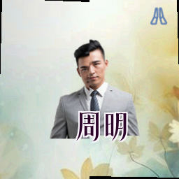 周明