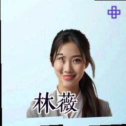 林薇